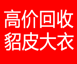 绍兴回收貂皮的电话,绍兴回收貂皮上门电话15998595863